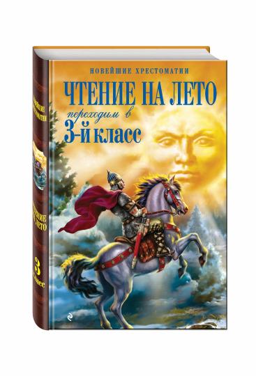 Чтение на лето. Переходим в 3-й кл. 5-е изд., испр. и перераб.