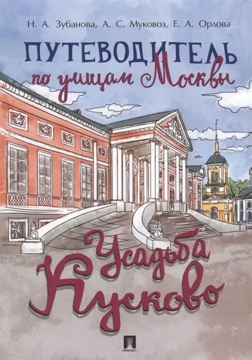 Путеводитель по улицам Москвы. Усадьба Кусково.-М.:Проспект,2024. /=229565/