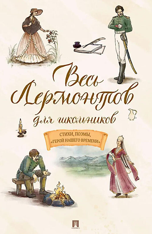 Весь Лермонтов для школьников. Стихи, поэмы, «Герой нашего времени».-М.:Проспект,2026.