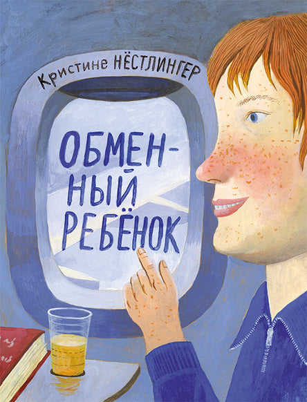 Обменный ребенок: повесть