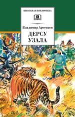 ШБ Арсеньев. Дерсу Узала