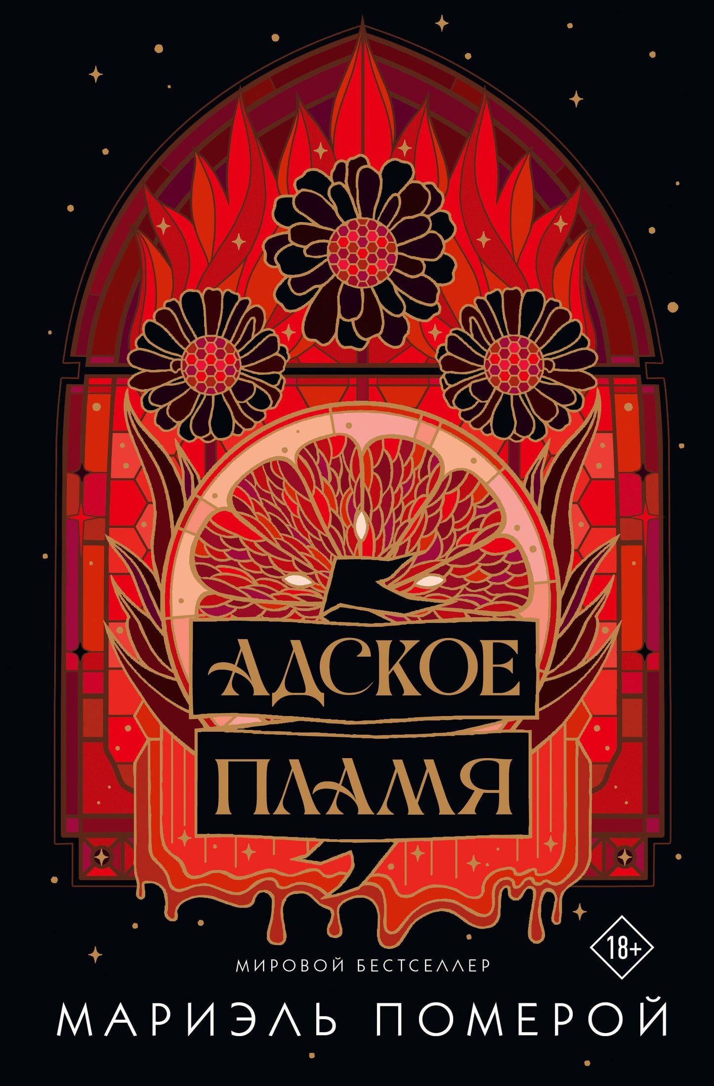 Адское пламя