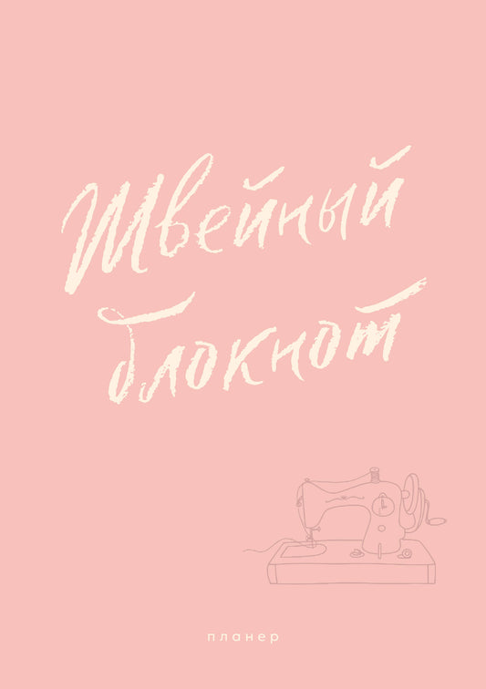 Швейный блокнот. Планер