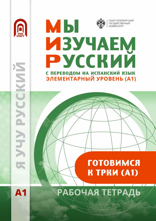 Мы изучаем русский. Элементарный уровень (А1): рабочая тетрадь по русскому языку как иностранному с переводом на испанский язык
