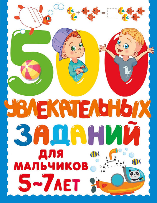 500 увлекательных заданий для мальчиков. 5-7 lettres
