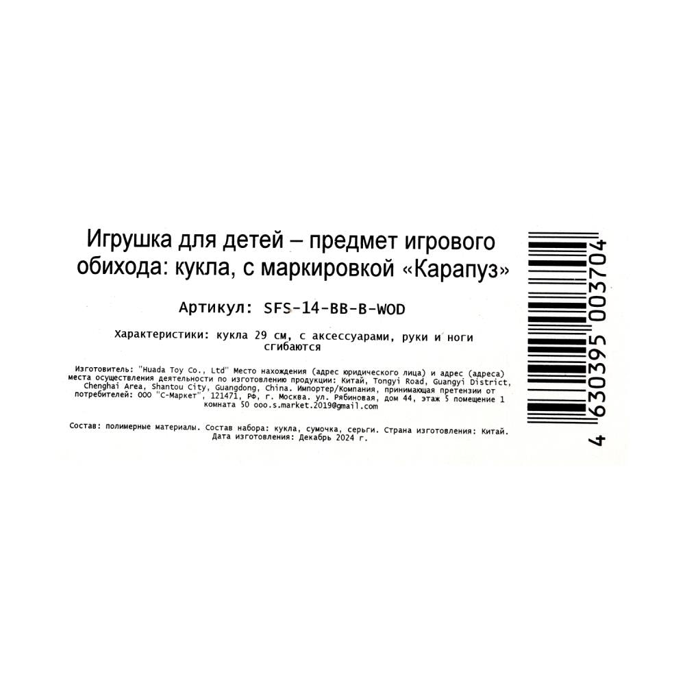 Кукла 29см София, руки и ноги сгиб., кор. КАРАПУЗ в кор.24шт