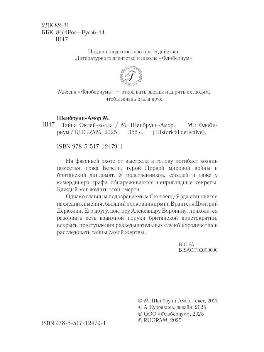 Тайна Оклей-холла