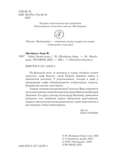 Тайна Оклей-холла