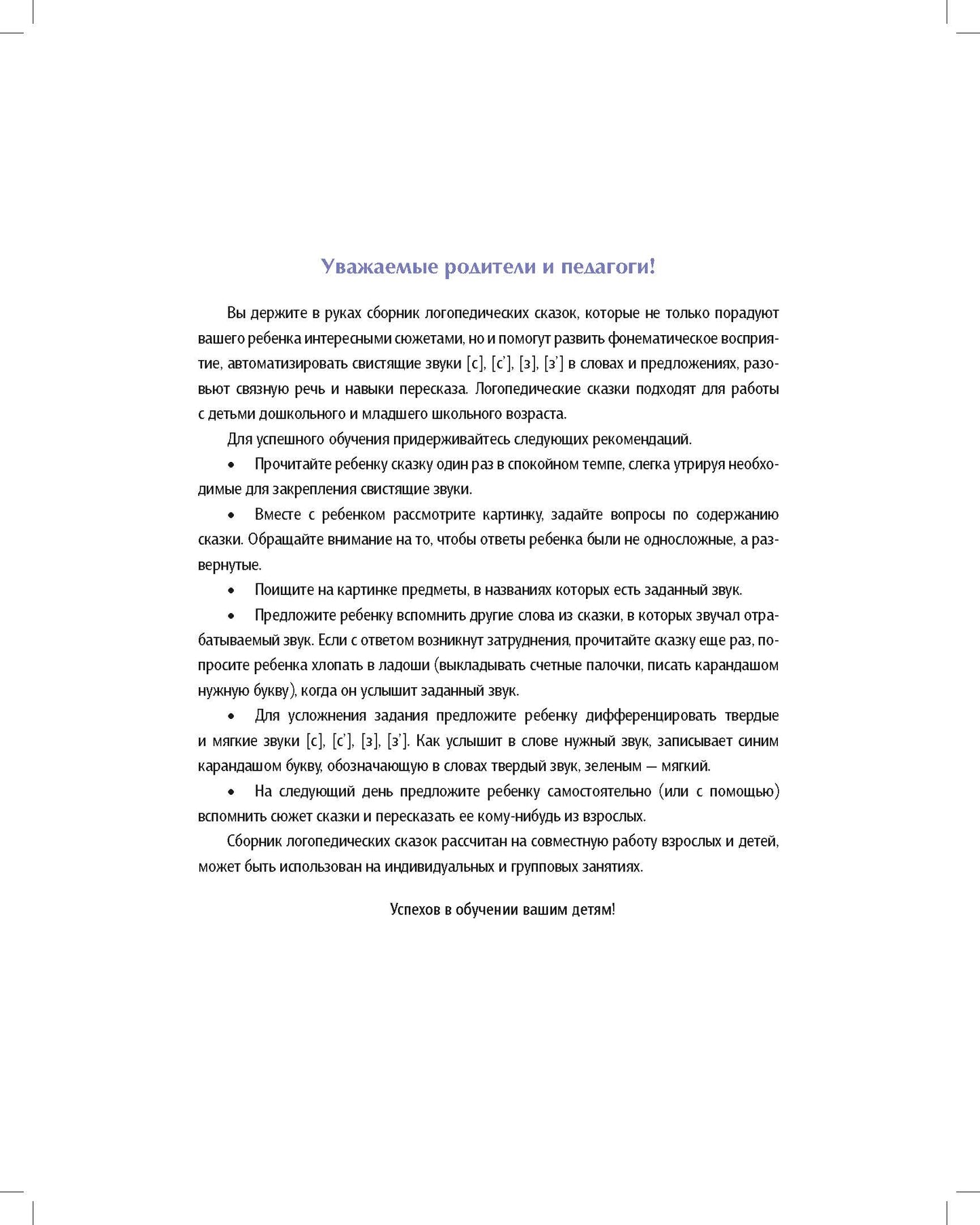 Логопедические сказки. Свистящие звуки [с], [с’], [з], [з’]. 5-8 лет. ФОП ДО. ФАОП ДО. ФГОС ДО.