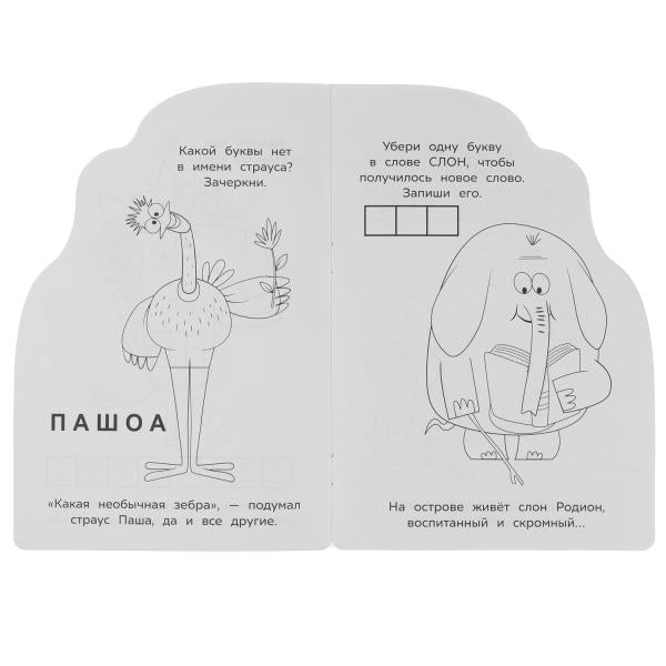 На острове друзей.Раскраска с вырубкой в виде персонажа мал.формата. Зебра в клеточку.Умка в кор50шт