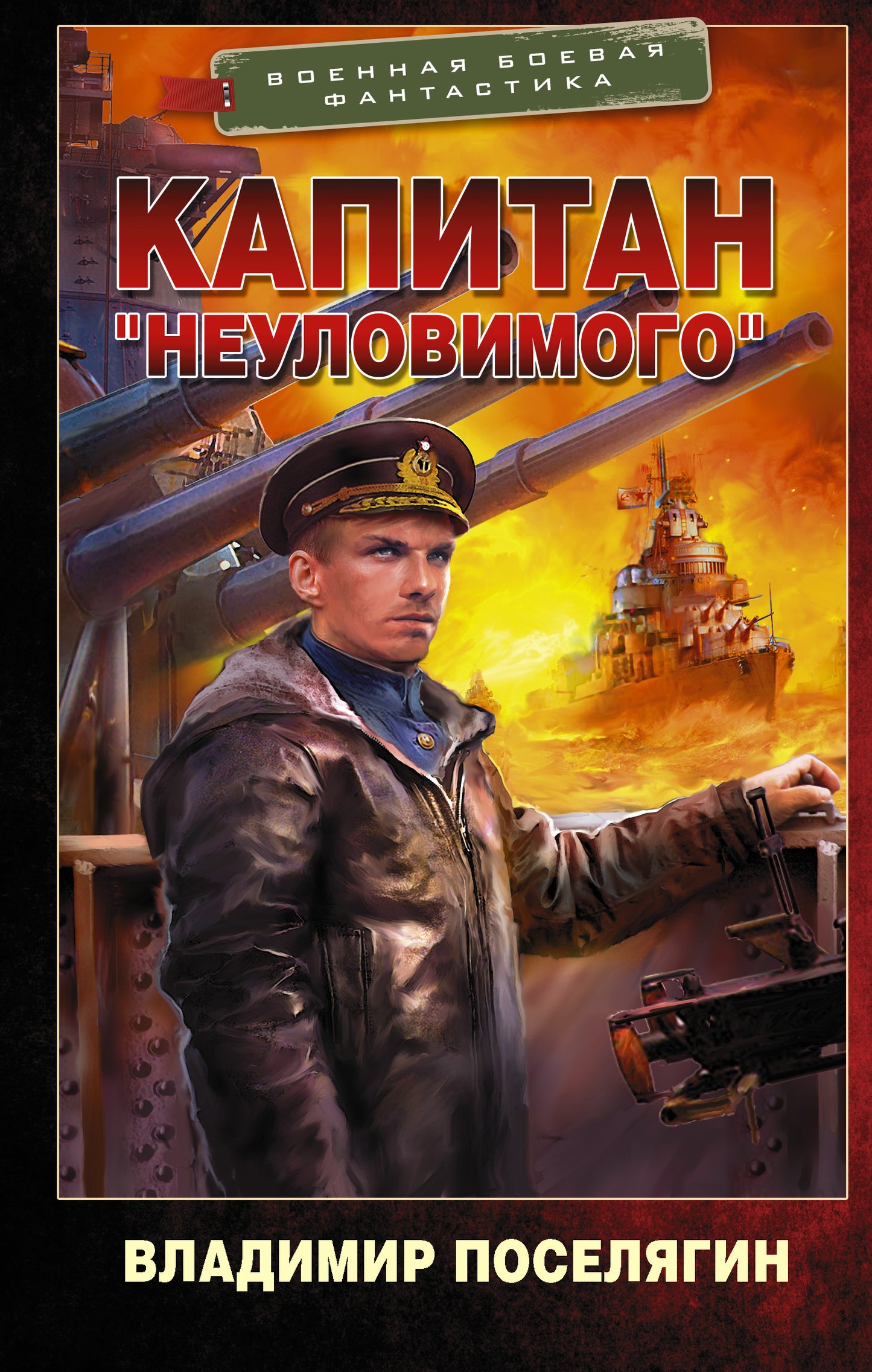 Capitaine "Неуловимого"
