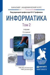 ИНФОРМАТИКА В 2 Т. ТОМ 2 3-е изд., пер. и доп. Учебник для академического бакалавриата