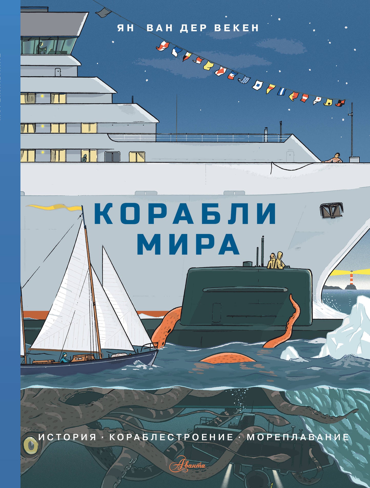 Корабли мира. Histoire, corrélation, évolution