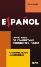 Кузнецова. Изъявительное наклонение. Практикум по грамматике испанского языка.