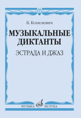 Копелевич Б.Г. Музыкальные диктанты : эстрада и джаз. — Москва : Музыка. — 224 с.; 60х90/16. — EAN 9790660101940 (в обл.)