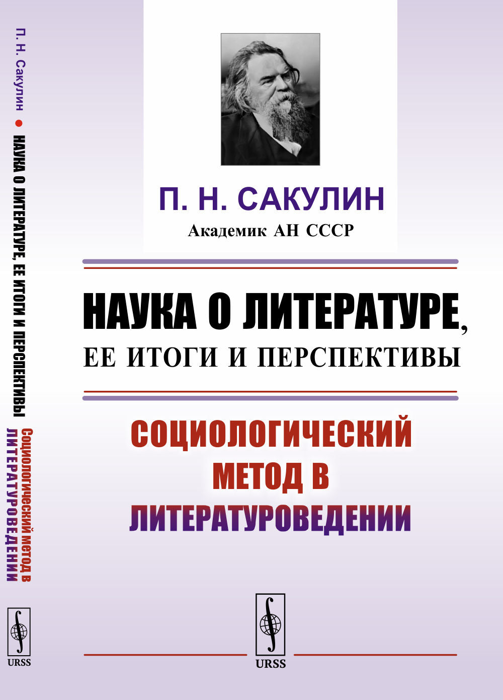 Наука о литературе, ее итоги и перспективы: Социологический метод в литературоведении