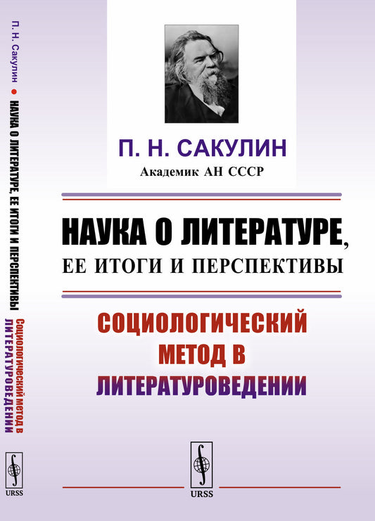 Наука о литературе, ее итоги и перспективы: Социологический метод в литературоведении