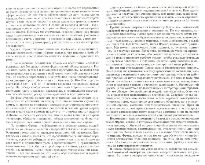 АнтологияГуманнойПедагогики. Новый взгляд на традиционную образовательную систему. Свободная школа. С.Френе