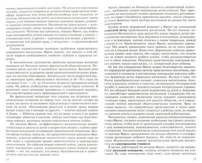 АнтологияГуманнойПедагогики. Новый взгляд на традиционную образовательную систему. Свободная школа. С.Френе