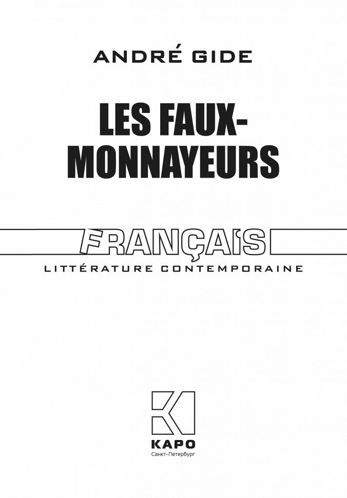 Les fax monnayeurs = Фальшивомонетчики: книга для чтения на французском языке