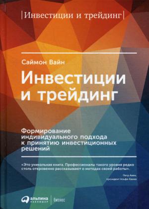 Инвестиции и трейдинг. Формирование индивидуального подхода к принятию инвестиционных решений