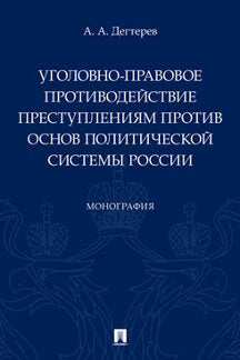 Уголовно-правовое противодействие преступлениям против основ политической системы России.Монография.-М.:Проспект,2020.