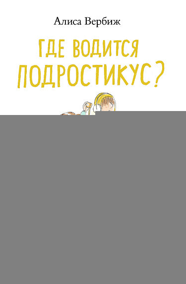С.Где водится подростикус?