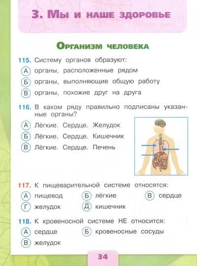 Плешаков. Окружающий мир. 3 кл. Тесты./Школа России
