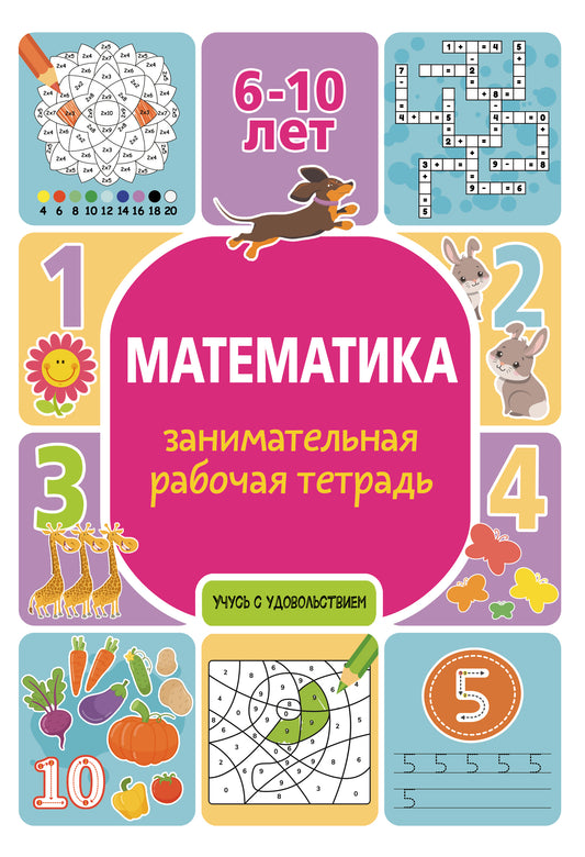 Математика: занимательная рабочая тетрадь