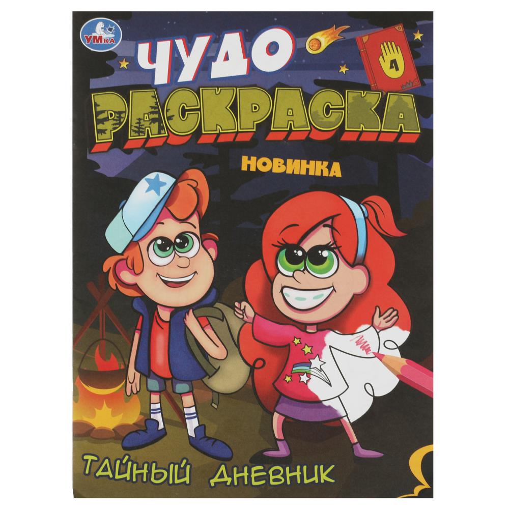 Тайный дневник. Чудо-раскраска. 214х290 мм. Скрепка. 8 стр. Умка. в кор.50шт