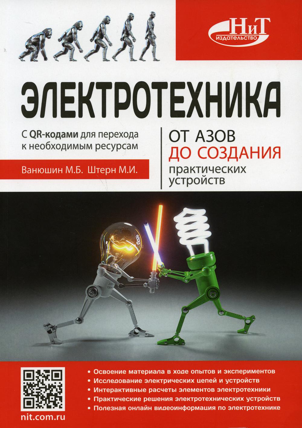 Электротехника. От азов до создания практических устройств. 2-е изд