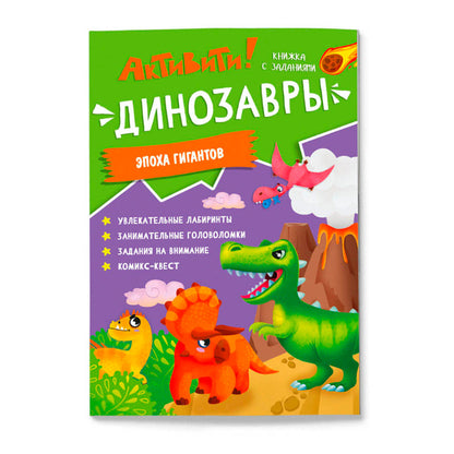 Книжка с заданиями. Активити. Динозавры. 21х29,7 см. 16 стр. (ГеоДом) НОВИНКА