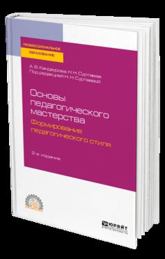 Основы педагогического мастерства: формирование педагогического стиля 2-е изд. , испр. И доп. Учебное пособие для спо