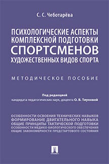 Les aspects psychologiques des aspects sportifs complexes des vidéos sportives. Méthode. пос.-М.:Prospect,2023. /=241854/