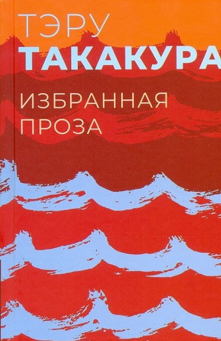 Гип.Такакура.Избранная проза