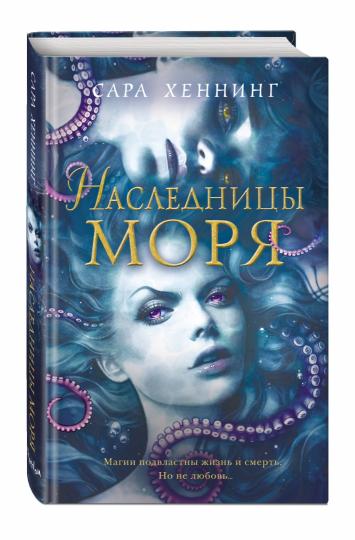 Океан магии. Наследницы моря (#2)