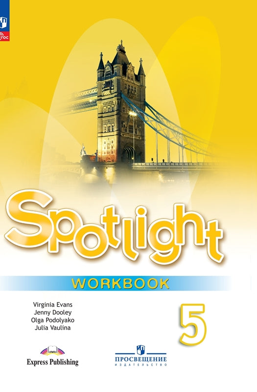 Ваулина Английский в фокусе (Spotlight). 5 cl. Рабочая тетрадь (Приложение 1)