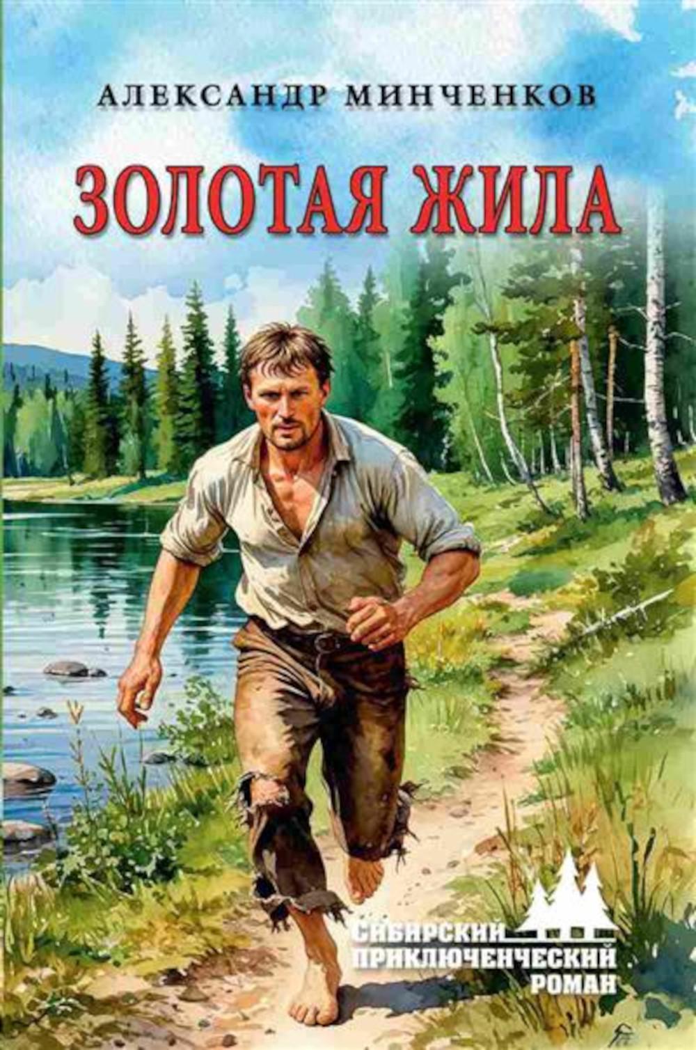 Золотая жила (12+)