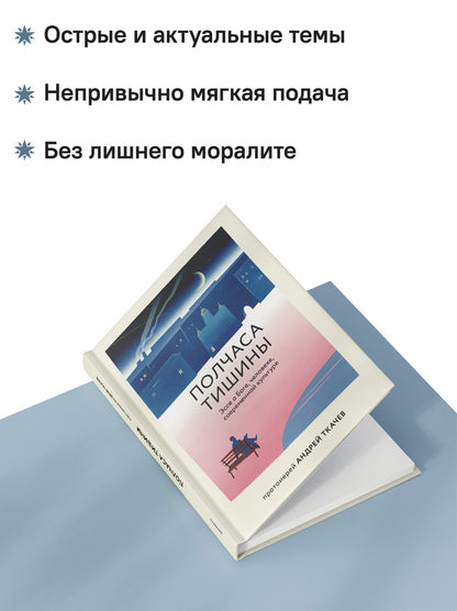 Полчаса тишины. Эссе о Боге, человеке, современной культуре