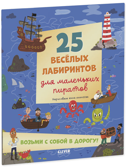 Лабиринты. 25 весёлых лабиринтов для маленьких пиратов/Уткина О.
