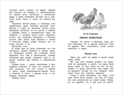 Хрестоматия 1-4 класс. Лучшие рассказы о животных