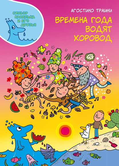 Времена года водят хоровод