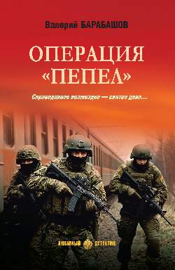Операция "Пепел" (16+)