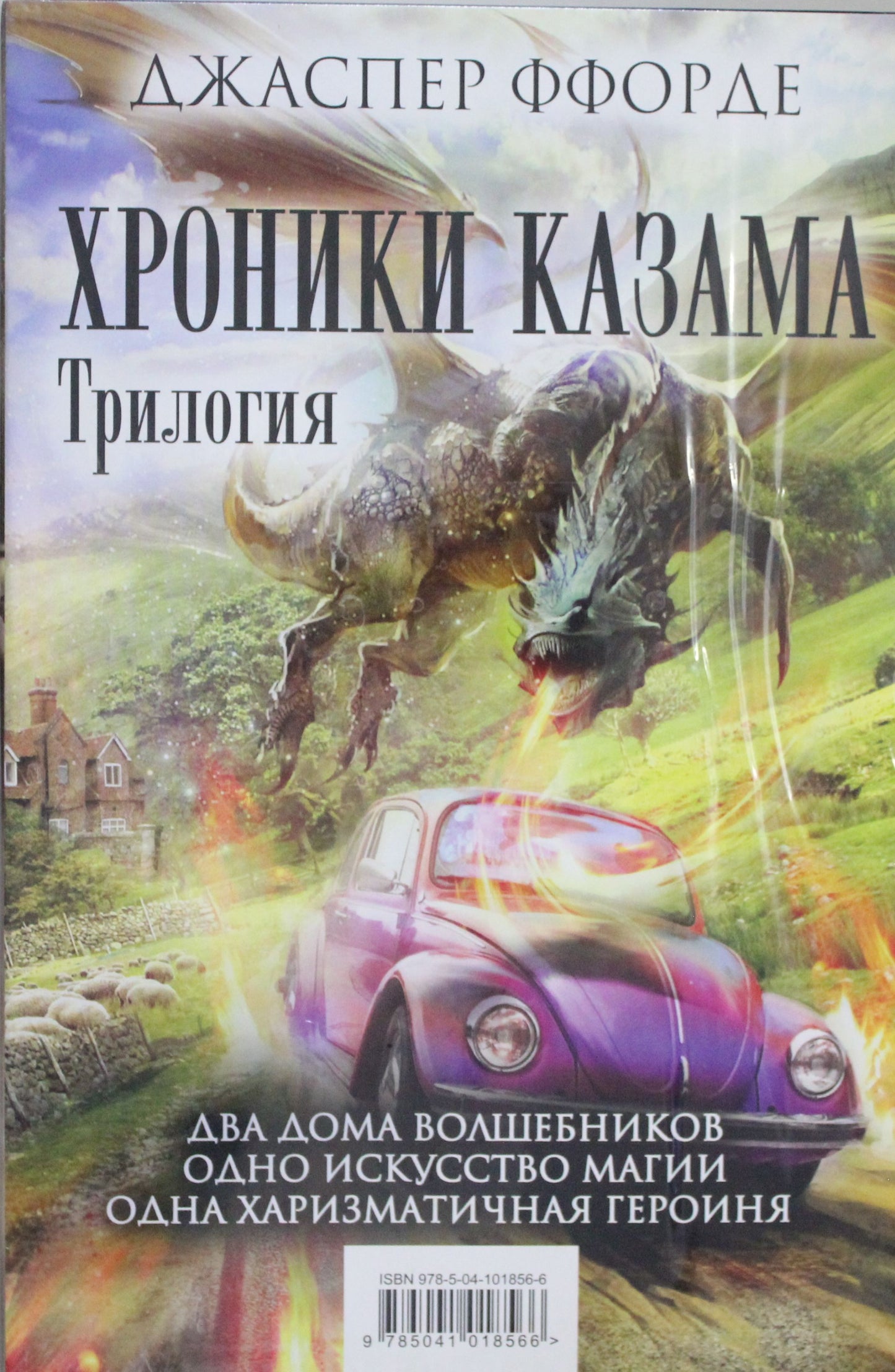 Chroniques Kazama. Комплект из 3 книг (Последняя Охотница на драконов + Песнь Кваркозверя + Око Золтара)