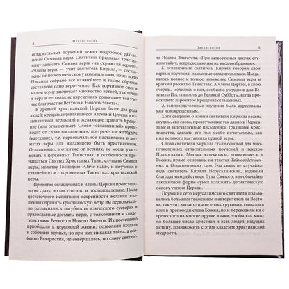 Поучения Огласительные и Тайноводственные