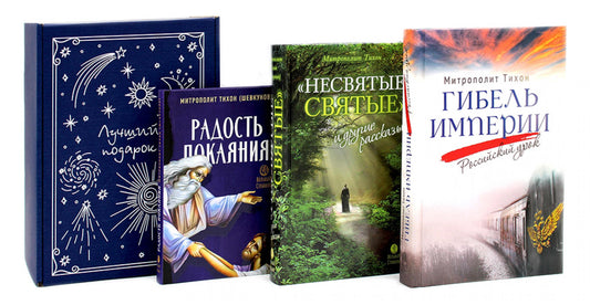 Гибель империи. Российский урок; Несвятые святые и другие рассказы; Радость покаяния (комплект из 3-х книг + подарочная коробка)