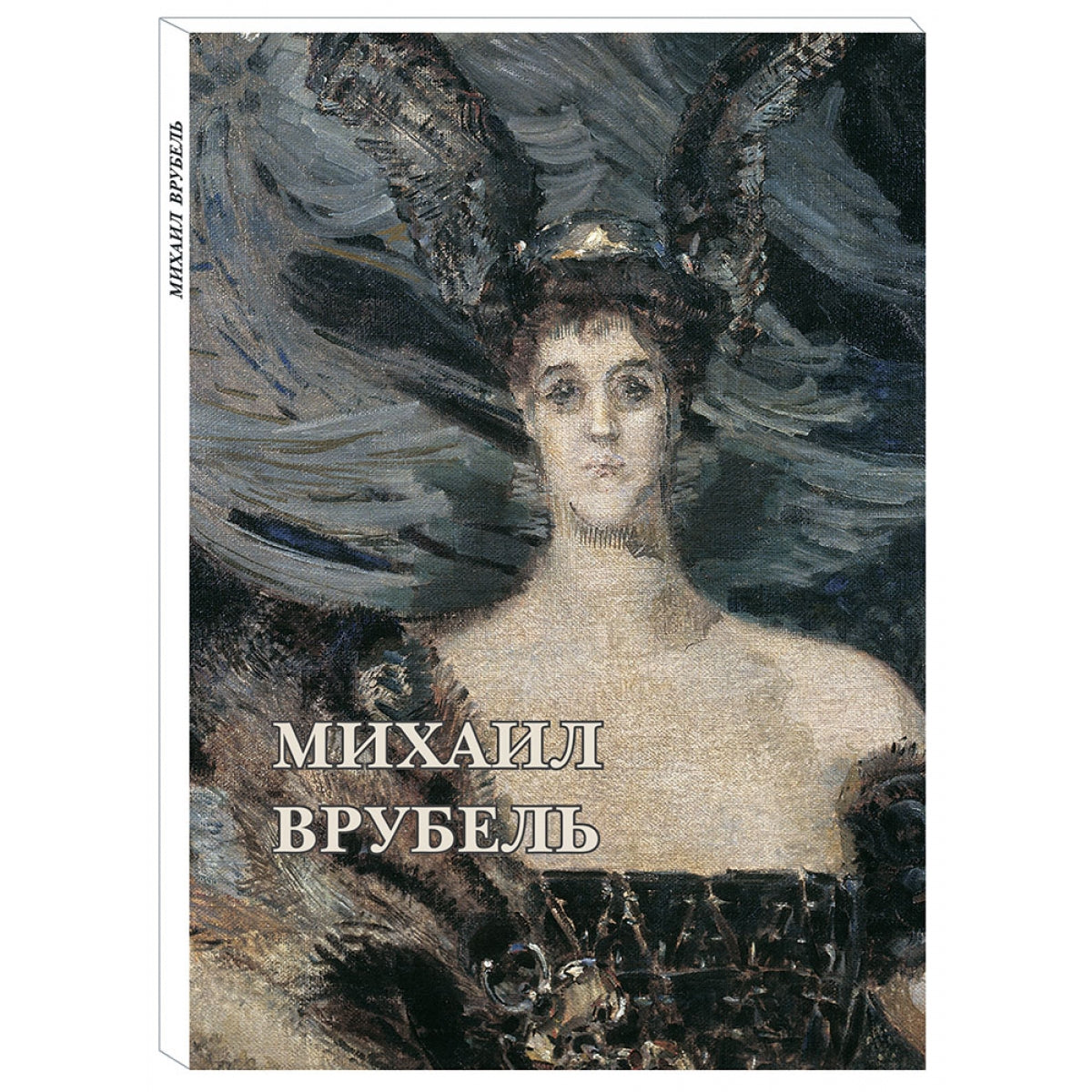 Михаил Врубель