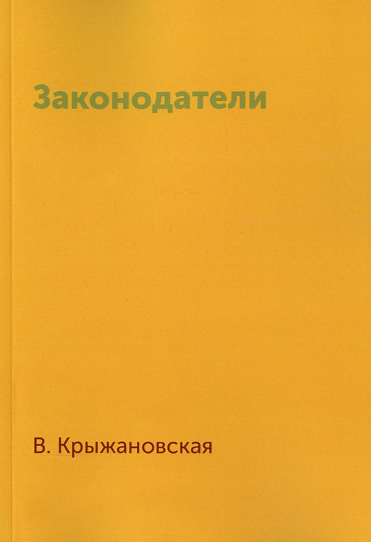 Законодатели