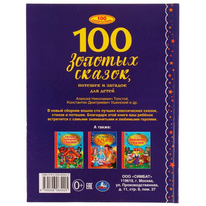 100 золотых сказок. 100 сказок. 197х255мм, 96 стр., офсет бумага, тв. переплет. Умка в кор.10шт