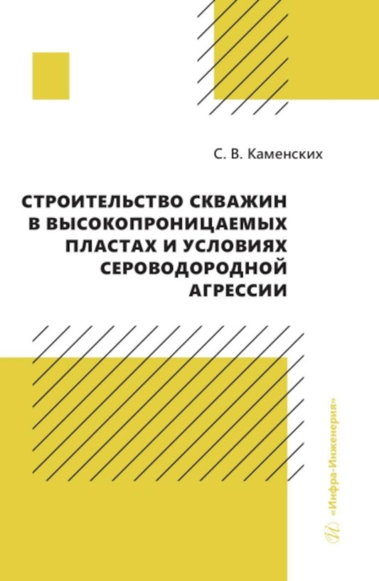 Строительство скважин высокопроницаемых пластах и условиях сероводородной агрессии: monographie
